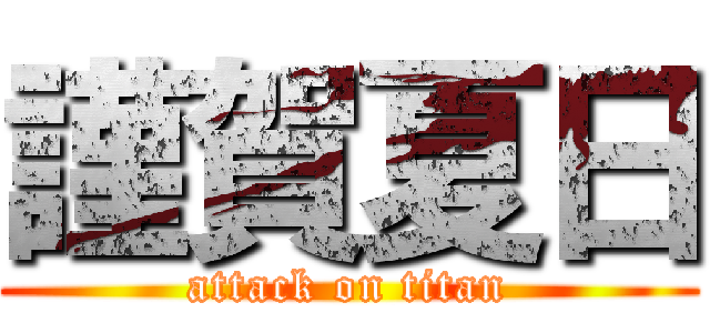 謹賀夏日 (attack on titan)