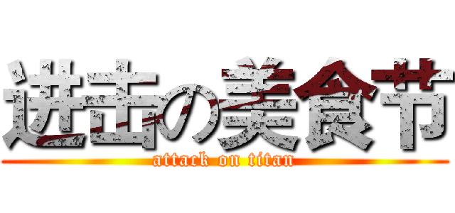 进击の美食节 (attack on titan)