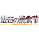 进击の美食节 (attack on titan)