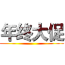 年终大促 ()