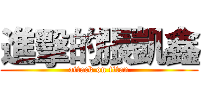進擊的張凱鑫 (attack on titan)