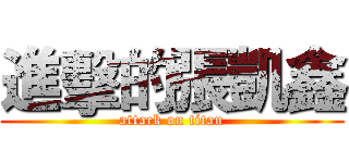 進擊的張凱鑫 (attack on titan)