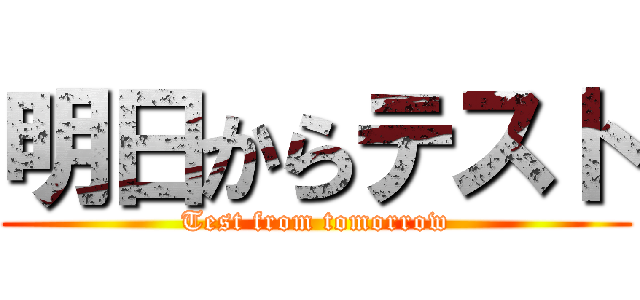明日からテスト (Test from tomorrow)