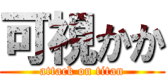 可視かか (attack on titan)