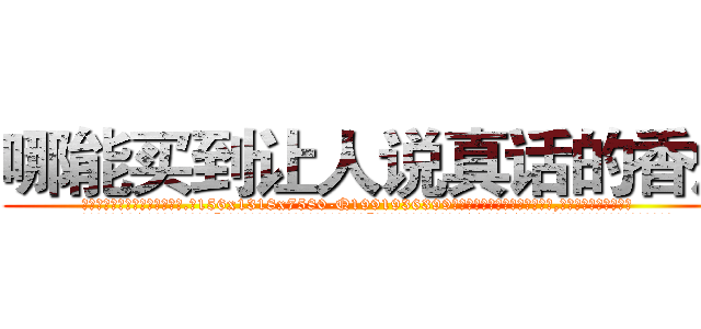 哪能买到让人说真话的香烟 (哪能买到让人说真话的香烟【电.话156x1318x7580-Q1991936399鑫宏药业】我们做的是长期生意,靠的是老客户长期支持
参考消息网2月20日报道 韩媒称，“剩女多、离婚率高的城市，房价一定会上涨。”这是中国经济学家金岩石2016年12月参加在上海举行的房地产相关论坛时说的话。
)
