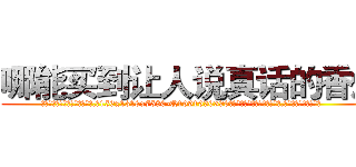 哪能买到让人说真话的香烟 (哪能买到让人说真话的香烟【电.话156x1318x7580-Q1991936399鑫宏药业】我们做的是长期生意,靠的是老客户长期支持
参考消息网2月20日报道 韩媒称，“剩女多、离婚率高的城市，房价一定会上涨。”这是中国经济学家金岩石2016年12月参加在上海举行的房地产相关论坛时说的话。
)