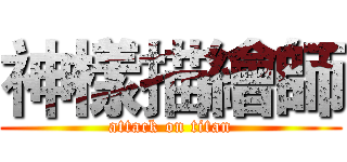 神樣描繪師 (attack on titan)