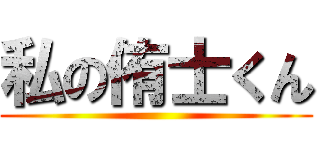 私の侑士くん ()