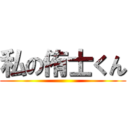 私の侑士くん ()