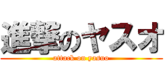 進撃のヤスオ (attack on yasuo)