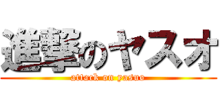 進撃のヤスオ (attack on yasuo)