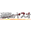 進撃のヤスオ (attack on yasuo)