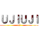 ＵＪＩＵＪＩ (-uji-)