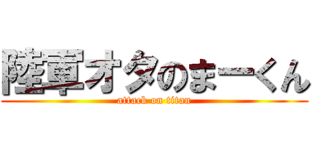 陸軍オタのまーくん (attack on titan)