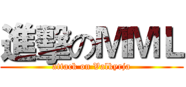 進擊のＭＭＬ (attack on Valkyrja)