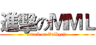 進擊のＭＭＬ (attack on Valkyrja)