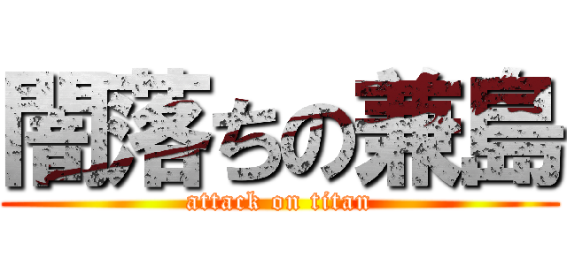 闇落ちの兼島 (attack on titan)