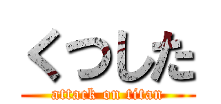 くつした (attack on titan)