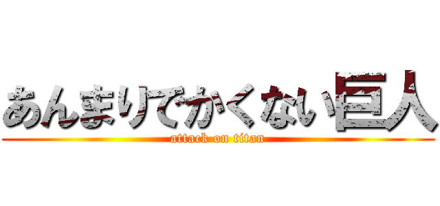 あんまりでかくない巨人 (attack on titan)