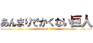 あんまりでかくない巨人 (attack on titan)