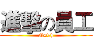 進擊の員工 (Notch)