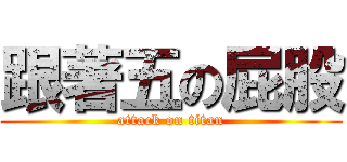 跟著五の屁股 (attack on titan)