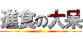 進食の大呆 (肥)