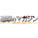 進撃のマガジン (dorihuto)