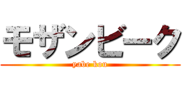 モザンビーク (yabe kou)