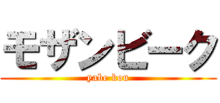 モザンビーク (yabe kou)