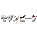 モザンビーク (yabe kou)