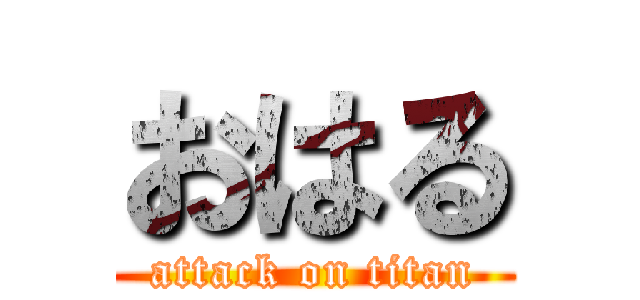 おはる (attack on titan)