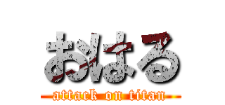 おはる (attack on titan)