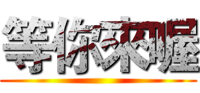 等你來喔 ()