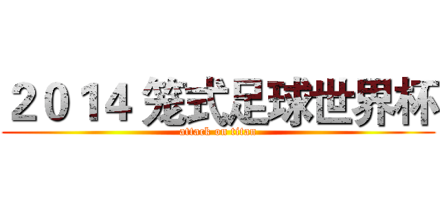 ２０１４ 笼式足球世界杯 (attack on titan)