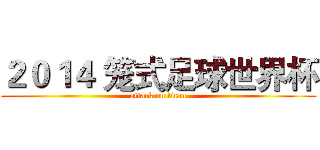 ２０１４ 笼式足球世界杯 (attack on titan)