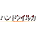 ハンドウイルカ (attack on titan)