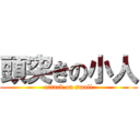 頭突きの小人 (attack on small)