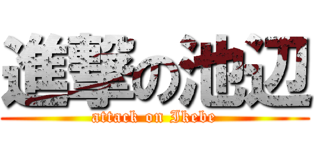 進撃の池辺 (attack on Ikebe)