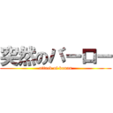 突然のバーロー (attack of konan)