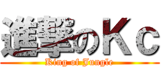 進撃のＫｃ (King of Jungle)