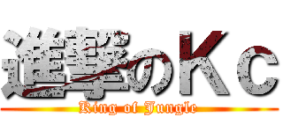進撃のＫｃ (King of Jungle)