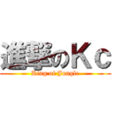 進撃のＫｃ (King of Jungle)