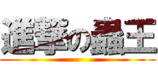 進撃の蟲王 ()