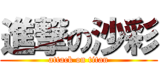 進撃の沙彩 (attack on titan)