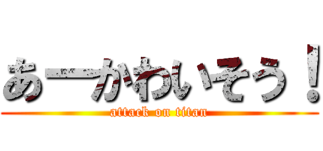 あーかわいそう！ (attack on titan)