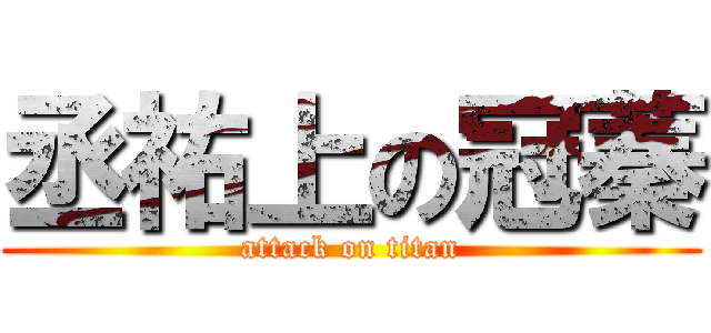 丞祐上の冠蓁 (attack on titan)