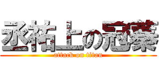 丞祐上の冠蓁 (attack on titan)