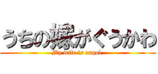 うちの嫁がぐうかわ (My wife is angel.)