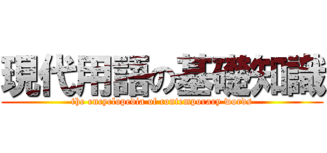 現代用語の基礎知識 (the encyclopedia of contemporary words)